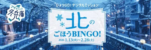 北のごほうBINGOの告知バナー