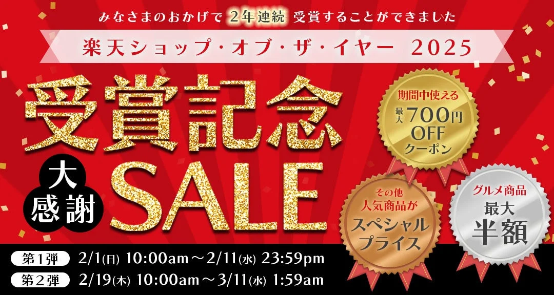 楽天ショップ・オブ・ザ・イヤー2025受賞記念SALEの告知