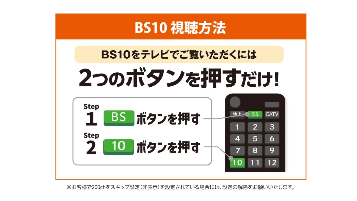 BS10視聴方法