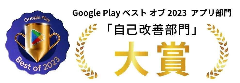 Google Play Best of 2023 Google Play ベスト オブ 2023 アプリ部門 「自己改善部門」 大賞