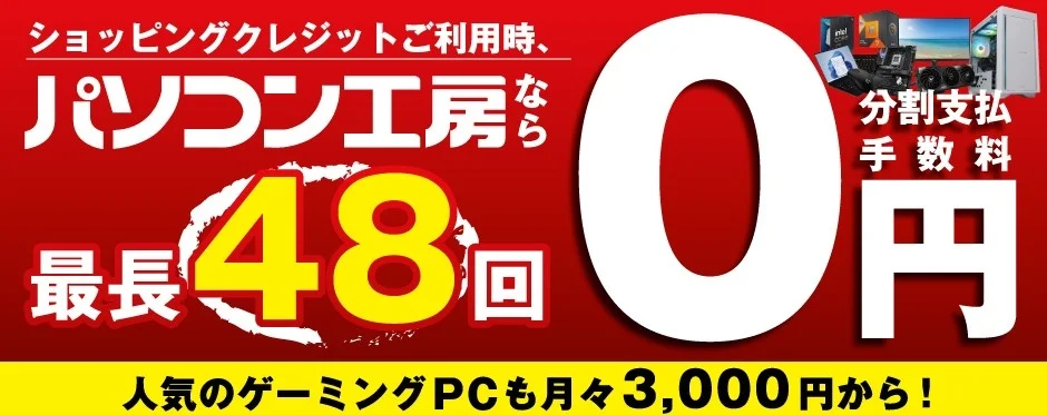 最長48回まで分割支払い手数料が無料