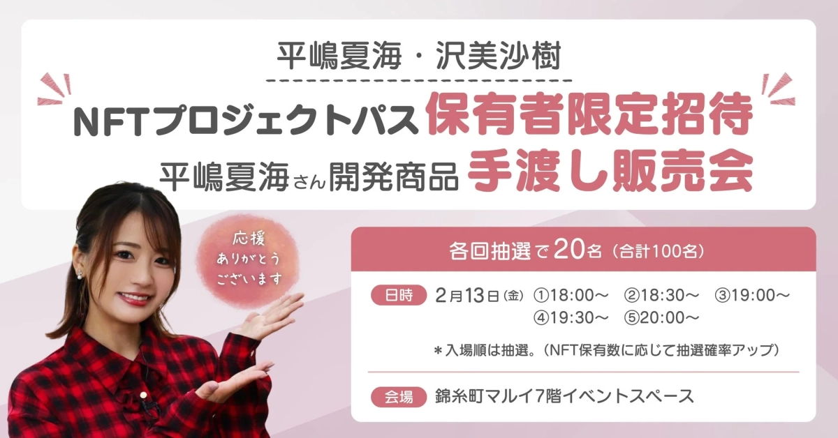 平嶋夏海さん開発商品 手渡し販売会の告知