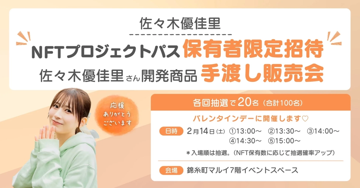 佐々木優佳里さん開発商品 手渡し販売会の告知