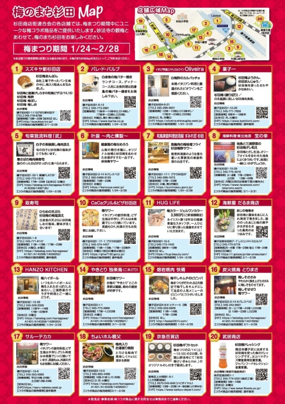 梅のまち杉田MAPとコラボ商品