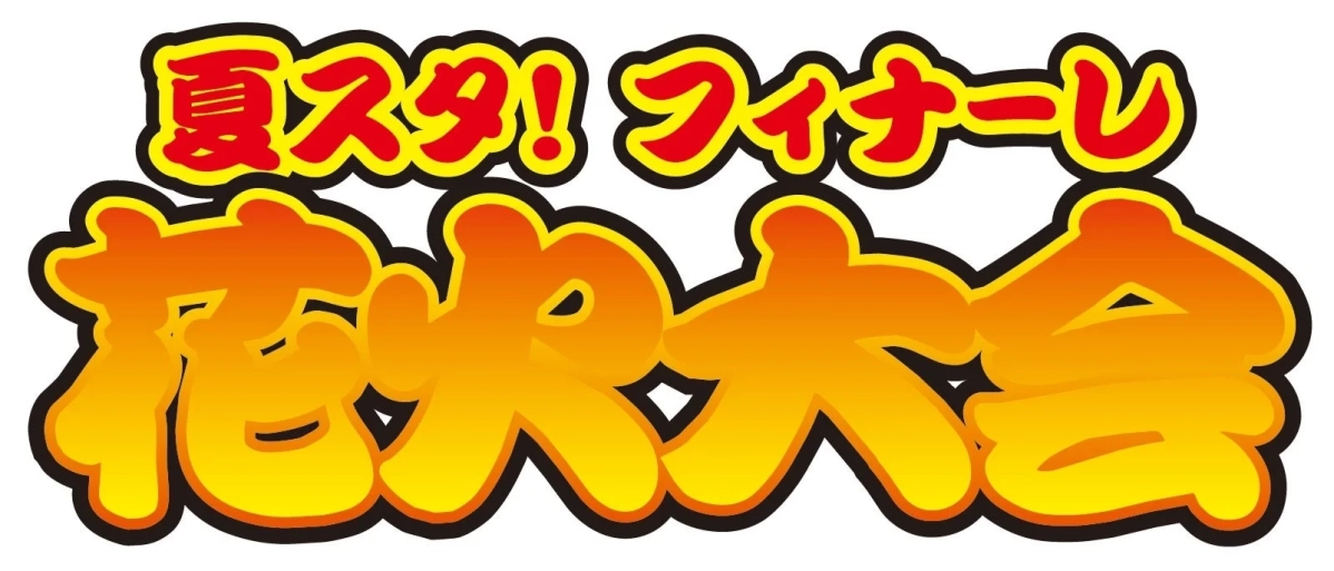 夏スタ!フィナーレ 花火大会ロゴ