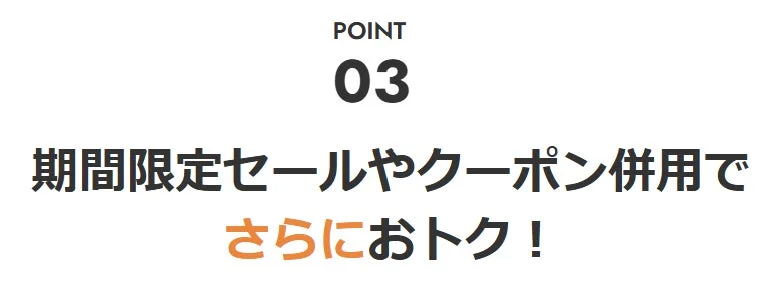 期間限定セールやクーポン併用で さらにおトク！