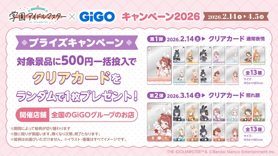 学園アイドルマスター×GiGO プライズキャンペーン クリアカード