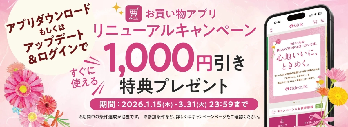 アプリリニューアルキャンペーンの告知