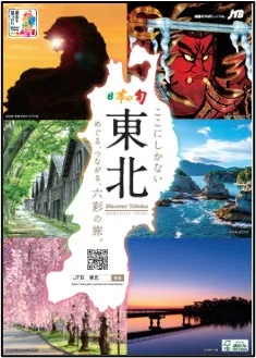 JTBが東北地方の魅力を伝える観光ポスター
