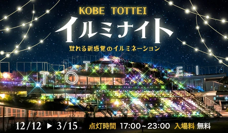 TOTTEIイルミナイト
