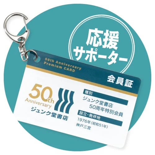 ジュンク堂書店 50周年特別会員証