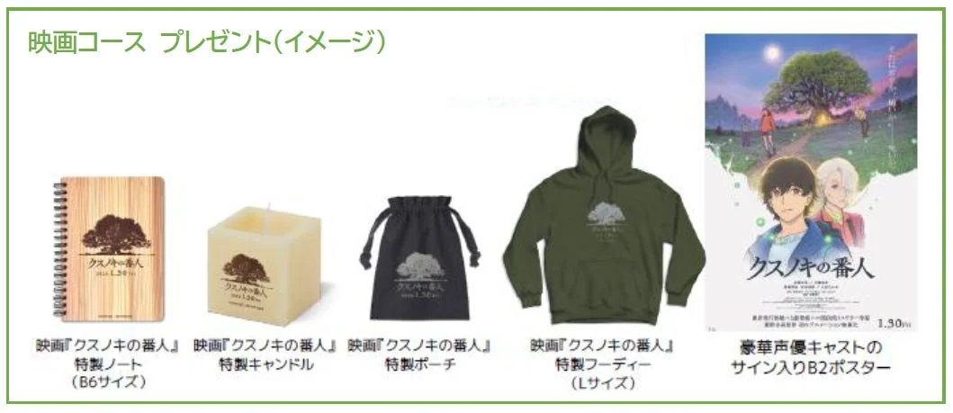 映画『クスノキの番人』特製グッズのイメージ