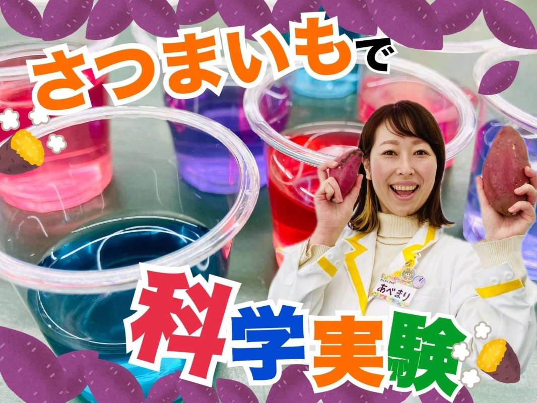 さつまいもを使った科学実験の様子