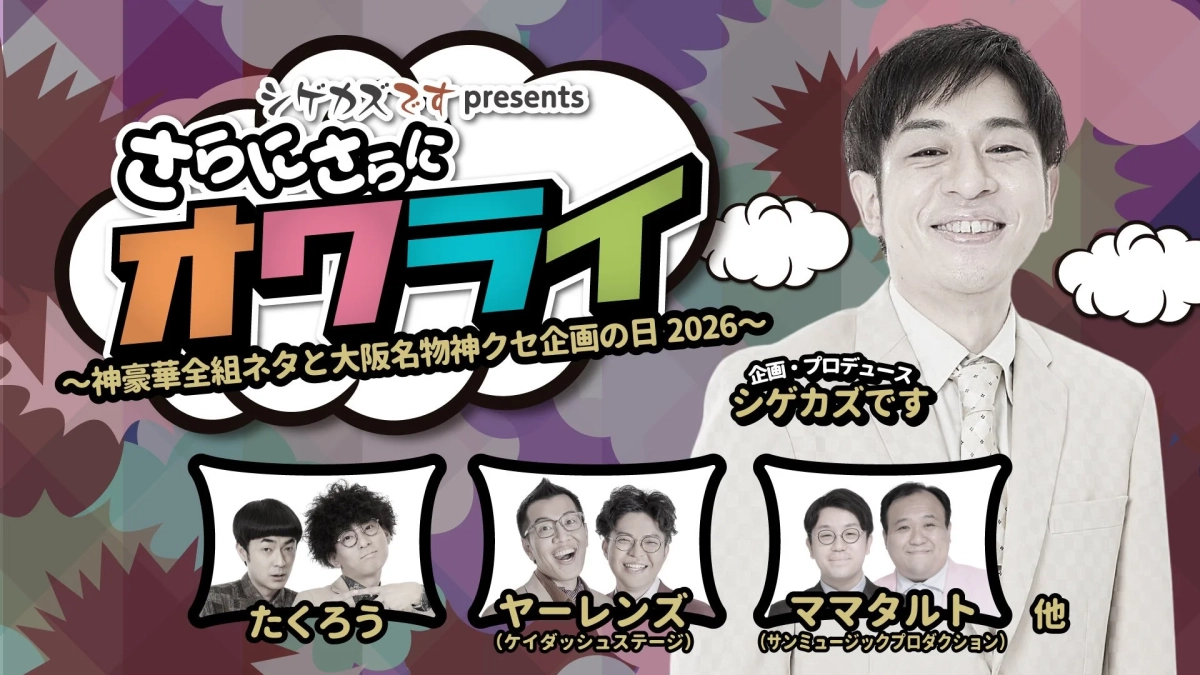 シゲカズですpresentsさらにさらにオワライ