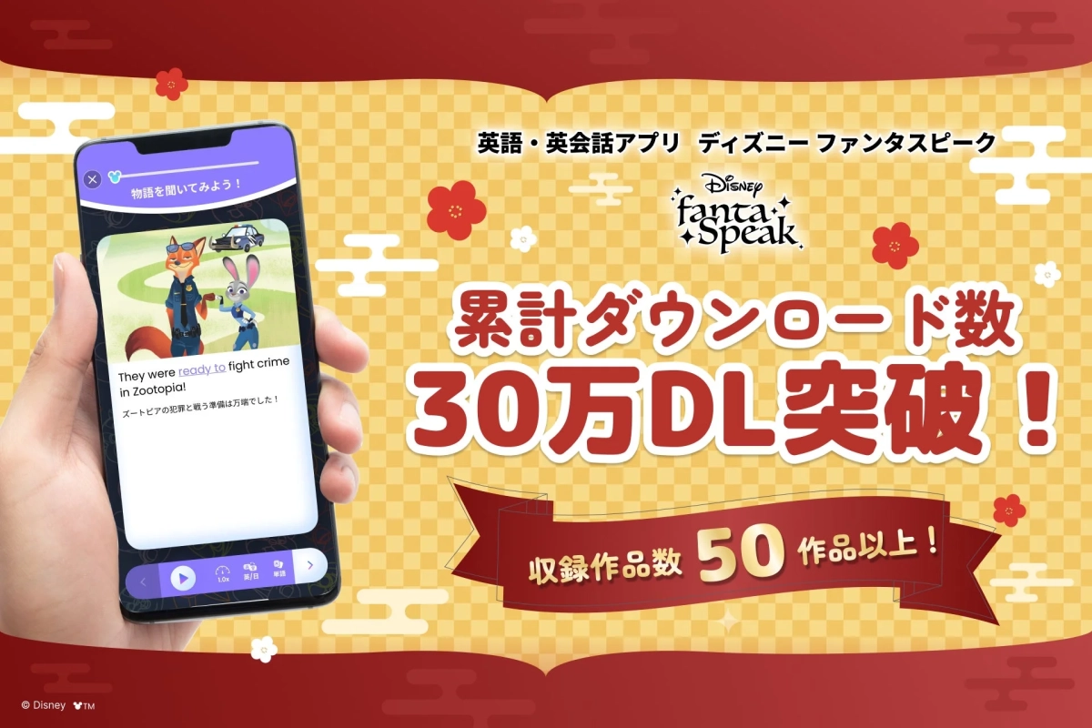 英語・英会話アプリ ディズニーファンタスピーク Disney fanta Speak 物語を聞いてみよう! They were ready to fight crime in Zootopia! ズートピアの犯罪と戦う準備は万端でした! 1.0x 英/日 単語 累計ダウンロード数 30万DL突破! 収録作品数 50作品以上! © Disney ™
