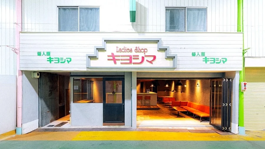 「Ladies shop キヨシマ」という看板が掲げられた店舗の外観