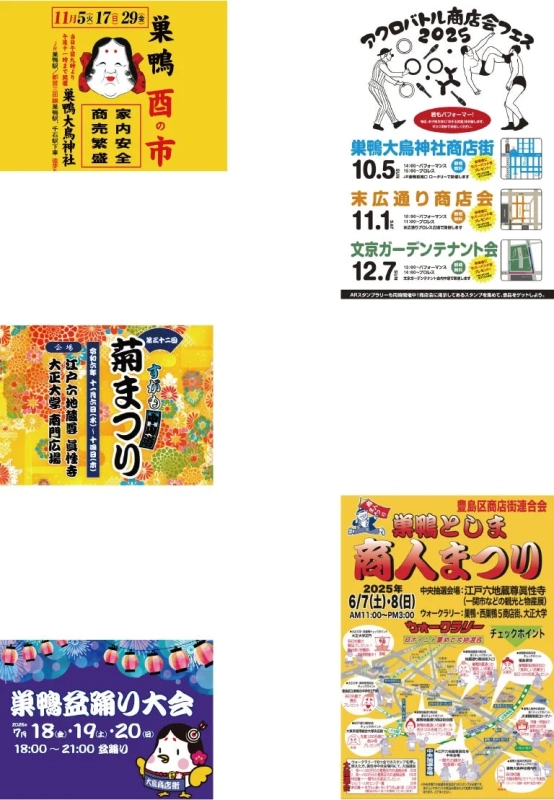 巣鴨地域で開催される複数のイベントの告知まとめ