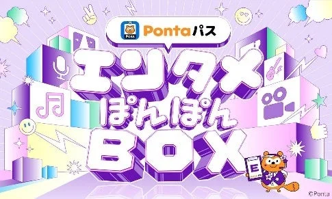 Pontaパス エンタメ ぽんぽん BOX