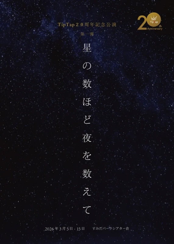 TipTapの20周年記念公演「星の数ほど夜を数えて」の告知ポスター