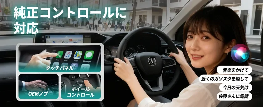 純正コントロールに対応