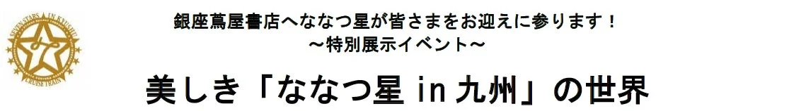 ななつ星 in 九州 銀座蔦屋書店 特別展示イベント