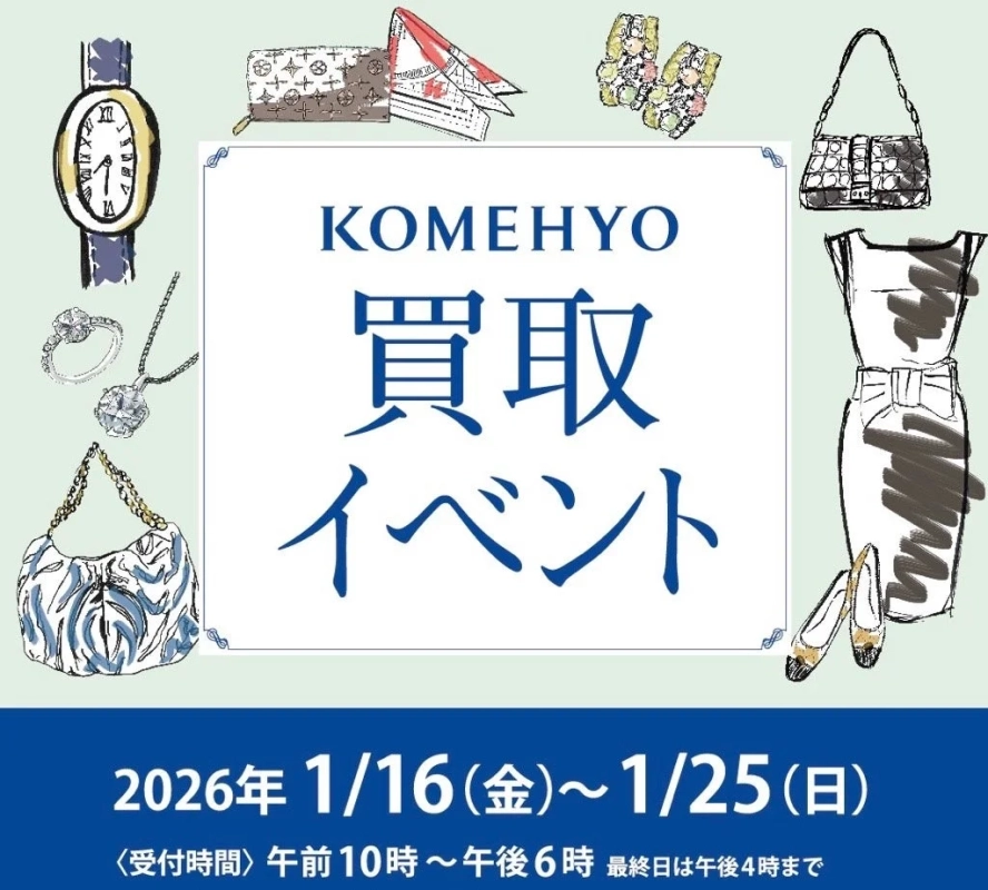 KOMEHYO買取イベント