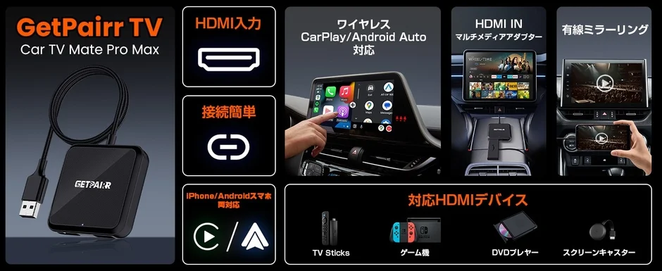 GetPairr TV Car TV Mate Pro Maxの機能まとめ