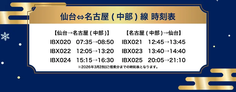 仙台-名古屋(中部)線 時刻表