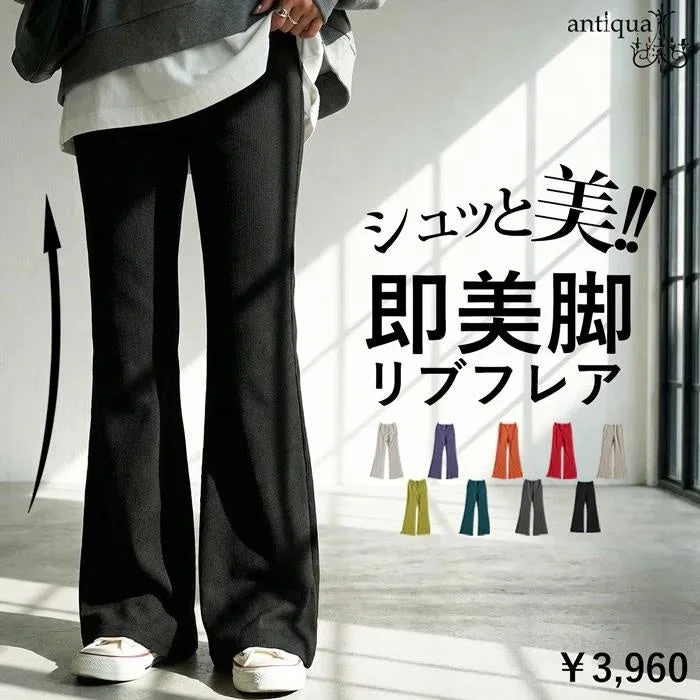リブフレアパンツ