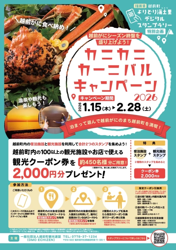 越前がにを食べ納め！カニカニカーニバルキャンペーン2026