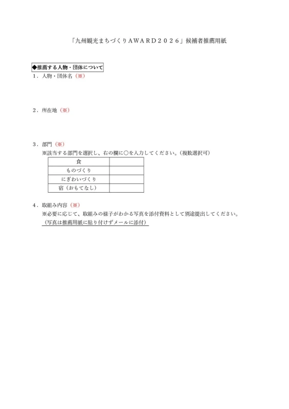 候補者推薦用紙のイメージ