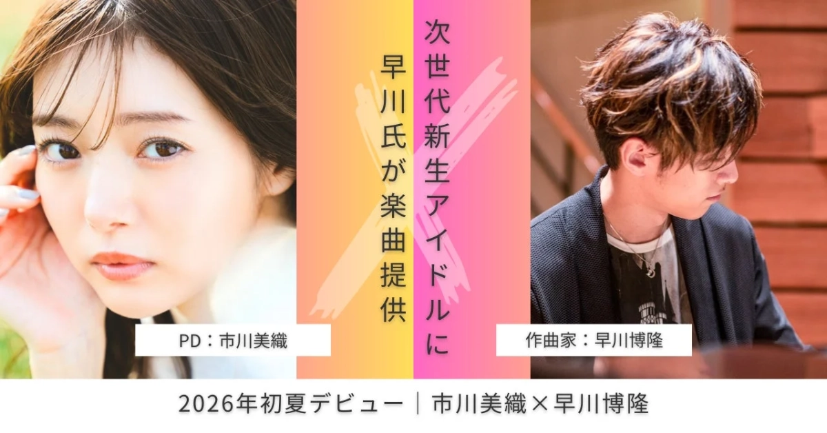 市川美織プロデュース新アイドル