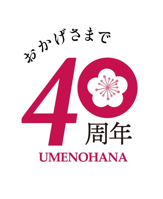 「おかげさまで40周年」と書かれた、梅の花のイラストが特徴的なアニバーサリーロゴ
