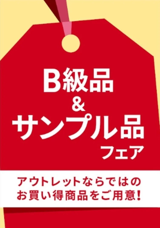 B級品＆サンプル品フェア