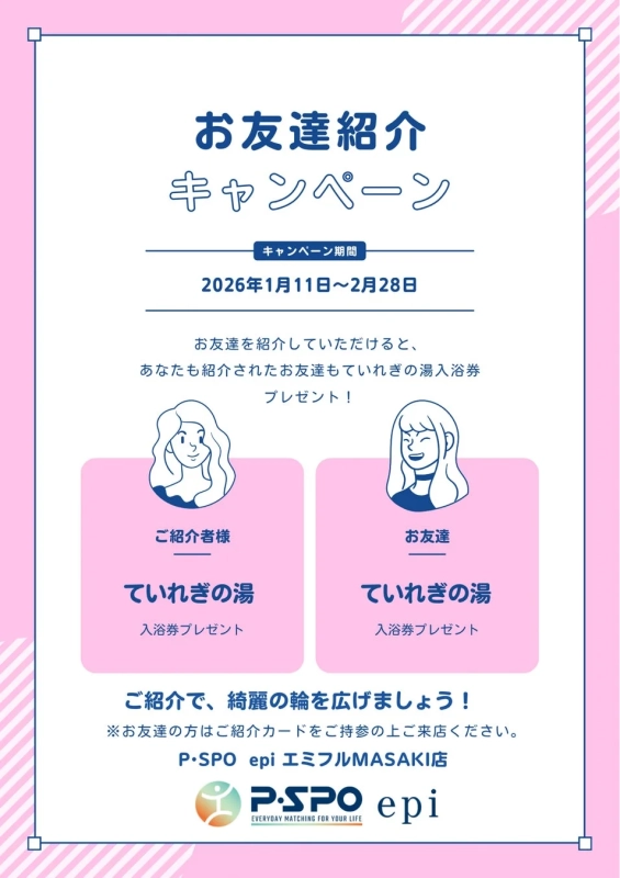 友達紹介キャンペーン