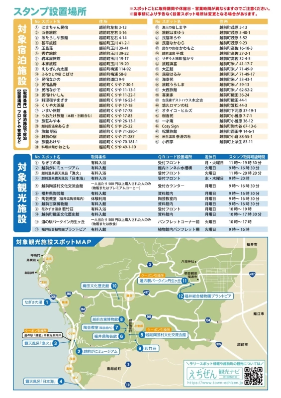 越前町のスタンプ設置場所一覧