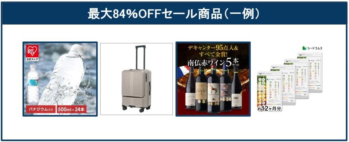 最大84%OFFセール商品の一例