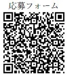 応募フォームQRコード