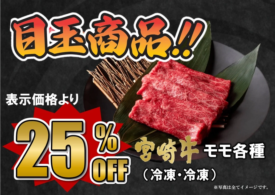 宮崎牛モモ25%OFF