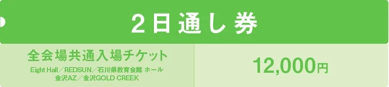 2日通し券