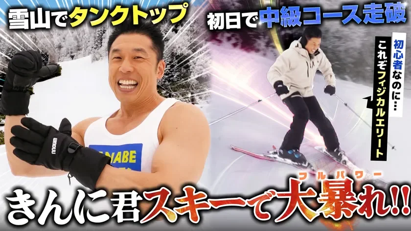 雪山でタンクトップ姿のなかやまきんに君がスキーを楽しむ様子