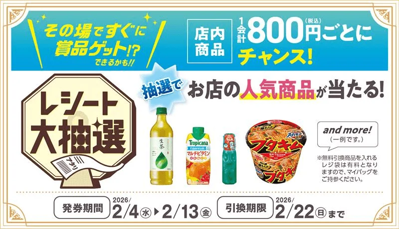 無料引換券が当たるキャンペーン