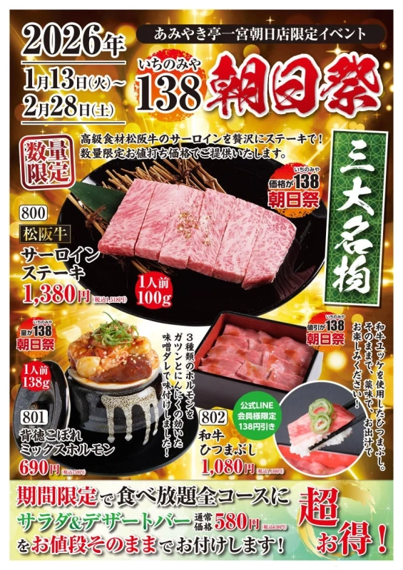 あみやき亭一宮朝日店「138朝日祭」の詳細