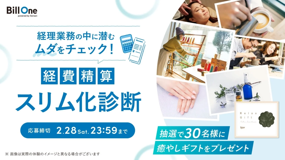 経費精算 スリム化診断