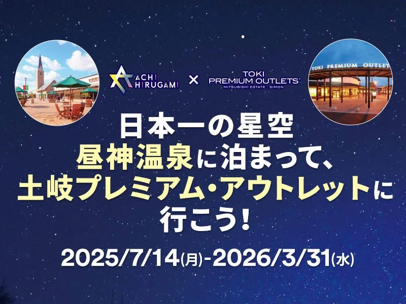 昼神温泉コラボキャンペーン
