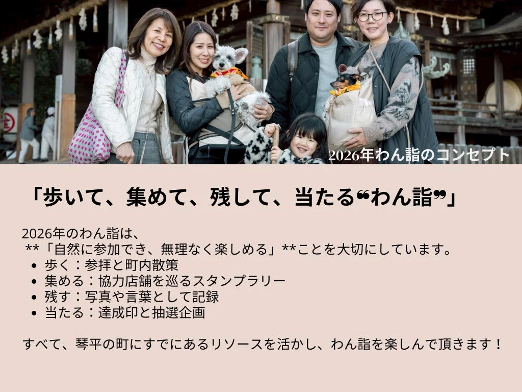 2026年わん詣のコンセプト