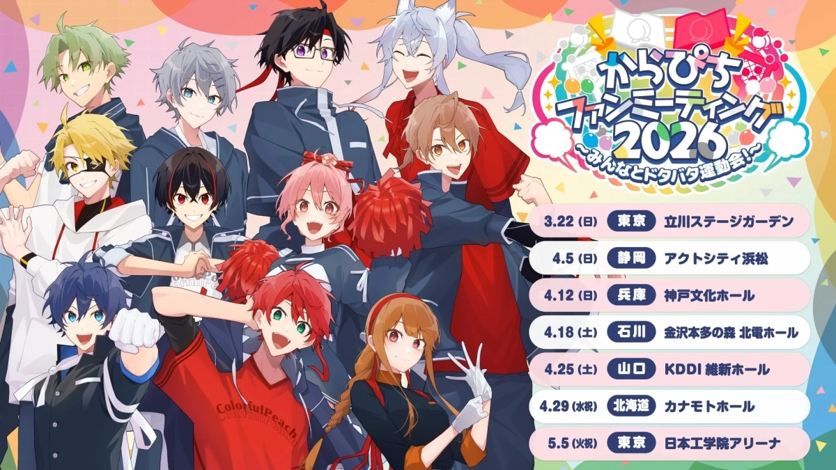 からぴちファンミーティング2026告知