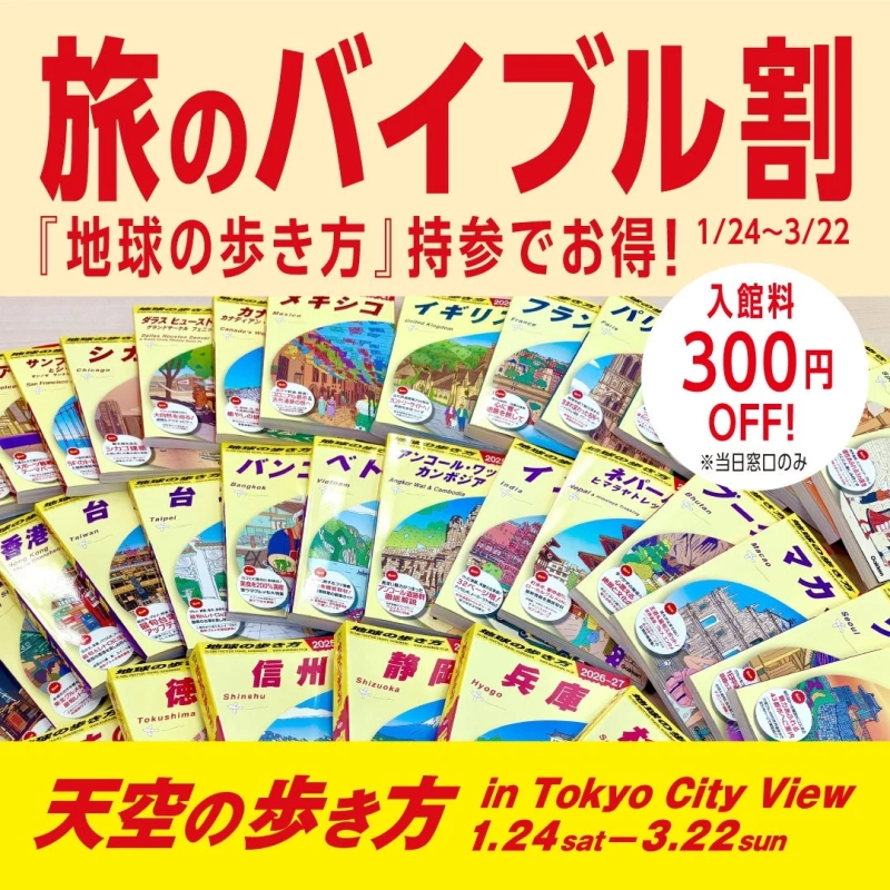 旅のバイブル割キャンペーン
