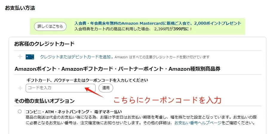 Amazon割引コード使用の手順
