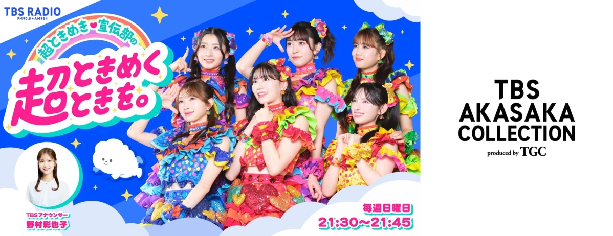 超ときめき♡宣伝部のメンバーがカラフルな衣装でポーズをとる、TBSラジオ番組の宣伝画像です。TBSアナウンサー野村彩也子も写っており、「TBS AKASAKA COLLECTION produced by TGC」のロゴと放送時間(毎週日曜日21:30~21:45)が示されています。